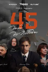 45 дней до победы русский сериал
